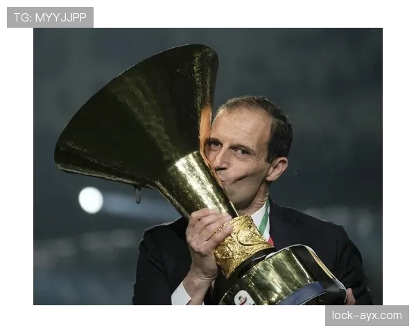 阿莱格里强调战术灵活与团队协作，引领尤文图斯稳步迈向复兴新篇章