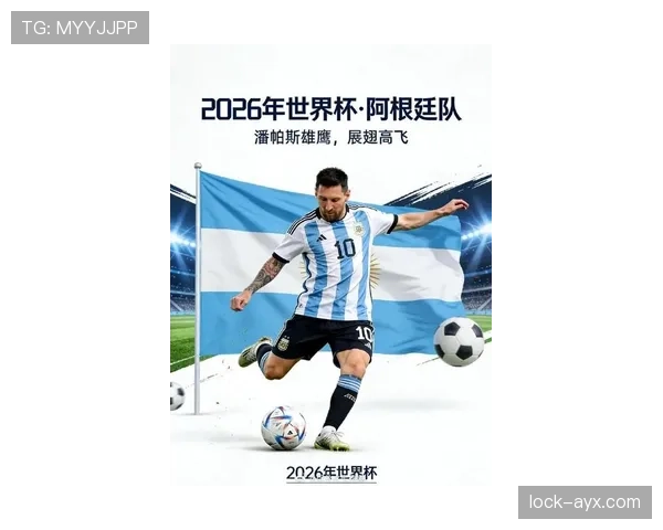 阿根廷队2026世界杯前景分析：卫冕冠军能否再创奇迹